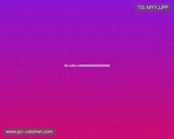 使用mg真人app的常见问题与解决方案全方位解析帮你顺利游戏 使用mg真人app的常见问题与解决方案全方位解析帮你顺利游戏