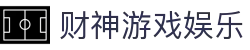财神游戏娱乐|财神网上娱乐_财神在线官网官网注册app下载网址官方网站欢迎您